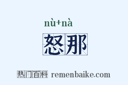 怒那是什么意思的图片
